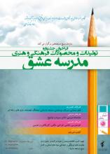 فراخوان محصولات فرهنگی و هنری "مدرسه عشق"