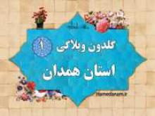 اولین گلدون وبلاگی استان همدان