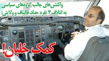 چه کسی «کمک خلبان» میشود؟ چه کسی «کمک خلبان» میشود؟