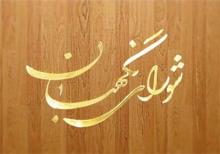 شورای نگهبان مصوبه تشکیل سازمان مدیریت و برنامهریزی را رد کرد شورای نگهبان مصوبه تشکیل سازمان مدیریت و برنامهریزی را رد کرد