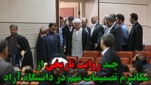 چند روایت تاریخی از مکانیزم تصمیمات مهم در دانشگاه آزاد