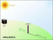 فردا، فرصتی مناسب برای تعیین دقیق جهت قبله فردا، فرصتی مناسب برای تعیین دقیق جهت قبله
