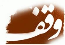 یک وقف متفاوت در سال ۹۳  