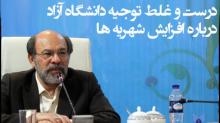 درست و غلط توجیه دانشگاه آزاد درباره افزایش شهریه‌ها