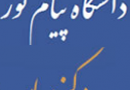تکخوانی خواننده زن در جشن دانشگاه پیام نور بهار
