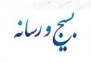 همایش «بسیج و رسانه»