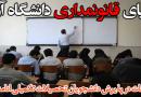 تخلف دانشگاه آزاد