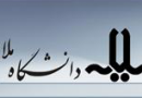 خریداری بیش از 12 میلیارد ریال تجهیزات آزمایشگاهی و کارگاهی در دانشگاه ملایر