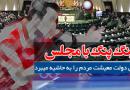 پینگ-پنگ-با-مجلس
