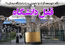 قفل دانشگاه