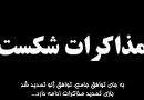 شکست مذاکرات