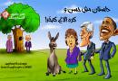 داستان مش حسن و کره الاغ کدخدا