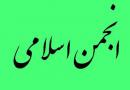 احیای انجمن اسلامی