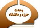 ضرورت تشکیل کارگروه‌های مشترک میان حوزه و دانشگاه با هدف تشكيل كرسي‌هاي آزاد اندیشی