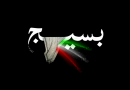 چهارمین مجمع عالی بسیج استان همدان 