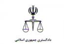 دادگستری همدان