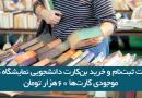 نمایشگاه کتاب تهران