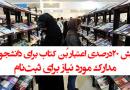 نمایشگاه بین المللی کتاب تهران