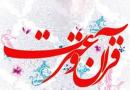 قران و عترت