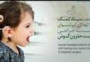 انجام 95 عمل کاشت حلزون شنوایی در مرکز کاشت حلزون شنوایی غرب کشور / 50 بیمار در انتظار عمل