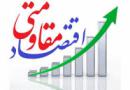 اقتصاد مقاومتی رویکرد توسعه همه‌جانبه کشور است