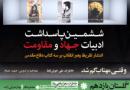 همدان، میزبان ششمین پاسداشت ادبیات جهاد و مقاومت/انتشار تقریظ رهبر انقلاب بر کتاب سردار شهید ستار ابراهیمی