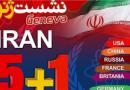 مذاکرات ژنو؛ آغاز بازی سخت دیپلماتیک ایران و غرب