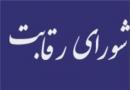 اعتراض اعضای ناظر به تعویق جلسات شورای رقابت و تعلل در قیمت‌گذاری خودرو