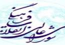 رئیس‌جمهور ۳ مصوبه شورایعالی انقلاب فرهنگی را ابلاغ کرد