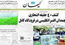 گزيده سرمقاله‌ روزنامه‌هاي صبح امروز پنجشنبه