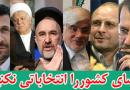 انتخاباتی شدن فضای کشور قبل از موعد مقرر، چه زیان هایی برای مردم و جامعه دارد؟