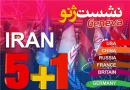 مذاکرات سیزدهم و سایه سنگین اختلافات داخلی ۱+۵/ لابی صهیونیست‌ها این بار چه برنامه‌ای دارد؟