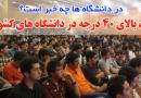 تب بالای 40 درجه در دانشگاه‌های کشور‬