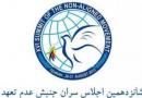 رياست جنبش عدم تعهدها به ايران واگذار شد