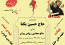 چهارمین یادواره دو شهید گمنام همزمان با مراسم چهلم شهید امر به معروف 