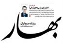 روزنامه بهار توقیف شد