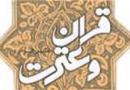 اصفهان میزبان بیست و نهمین جشنواره سراسری دانشجویی قرآن و عترت
