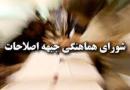 جبهه اصلاحات رسما کاندیدای خود را معرفی کرد