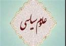 عناوین ۹۱ کتاب جدید رشته علوم سیاسی در دوره کارشناسی