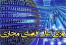 برگزاری نشست شورایعالی فضای مجازی امروز با حضور روحانی