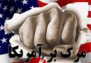 فردا؛اجتماع بزرگ «مرگ بر آمریکا»در لانه جاسوسی سابق/رونمایی از ۲ سرود جدید ضدآمریکایی
