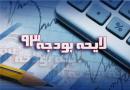 تحریم، نفت و بودجه ۹۳