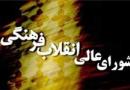توقف بررسی تأیید صلاحیت رؤسای دانشگاه‌ها در شورایعالی انقلاب فرهنگی