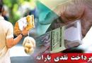 بودجه یارانه‌های نقدی سال آینده ۳۸ هزار و ۸۰۰ میلیارد تومان/یارانه ۴۵۵۰۰ تومانی دست نمی‌خورد