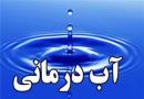 آب درمانی خوب یا بد؟
