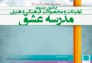 فراخوان محصولات فرهنگی و هنری "مدرسه عشق"