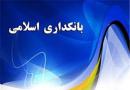 مردم از ربای بانکی چه می‌دانند؟