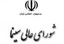 حذف شورجه، میرباقری و ده نمکی از شورای عالی سینما!