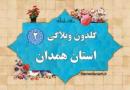 گلدون وبلاگی شماره 2 همدانم منتشر شد؛