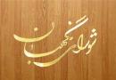 شورای نگهبان مصوبه تشکیل سازمان مدیریت و برنامه‌ریزی را رد کرد